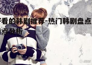 一、浪漫爱情韩剧：甜蜜与感动的交织