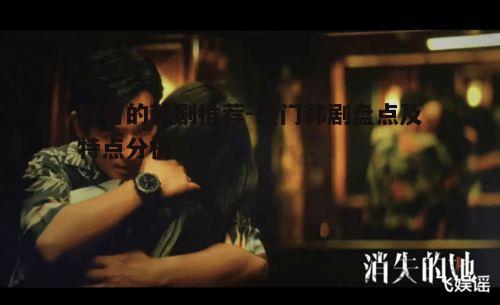 二、悬疑推理韩剧：烧脑与刺激的体验
