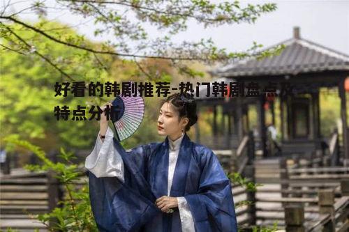 五、古装历史韩剧：穿越时空的传奇